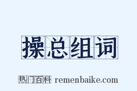 操总组词是什么意思的图片